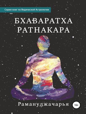 cover image of Бхаваратха Ратнакара